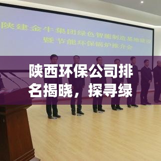 陕西环保公司排名揭晓，探寻绿色发展的领军力量