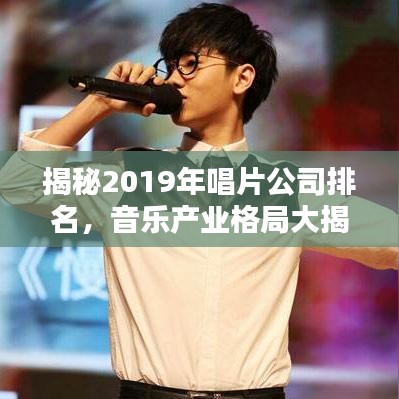 揭秘2019年唱片公司排名，音乐产业格局大揭秘！