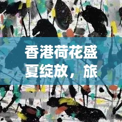 香港荷花盛夏绽放，旅游攻略带你领略独特风情