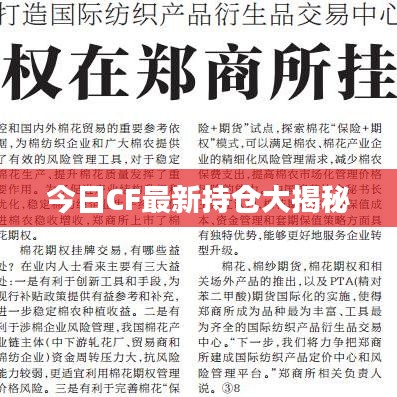 今日CF最新持仓大揭秘