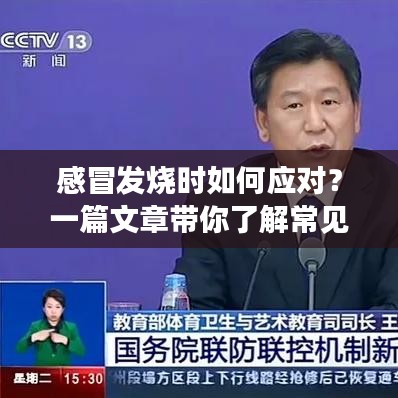 感冒发烧时如何应对？一篇文章带你了解常见原因、应对方法与实用建议！