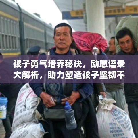 孩子勇气培养秘诀，励志语录大解析，助力塑造孩子坚韧不拔的精神