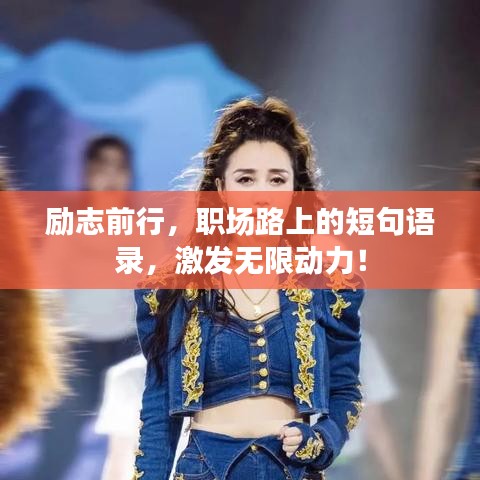 励志前行，职场路上的短句语录，激发无限动力！