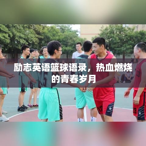 励志英语篮球语录，热血燃烧的青春岁月