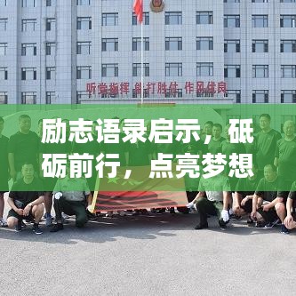 励志语录启示，砥砺前行，点亮梦想照亮人生路