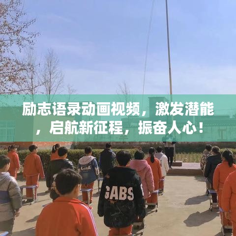 励志语录动画视频，激发潜能，启航新征程，振奋人心！