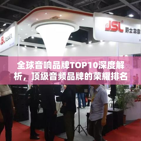 全球音响品牌TOP10深度解析，顶级音频品牌的荣耀排名