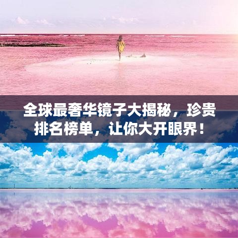 全球最奢华镜子大揭秘，珍贵排名榜单，让你大开眼界！
