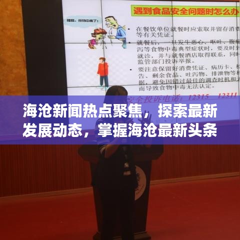 海沧新闻热点聚焦，探索最新发展动态，掌握海沧最新头条资讯