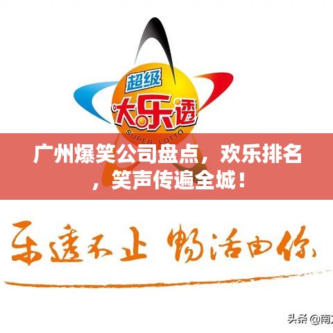 广州爆笑公司盘点，欢乐排名，笑声传遍全城！