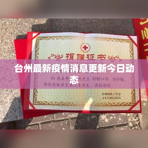 台州最新疫情消息更新今日动态