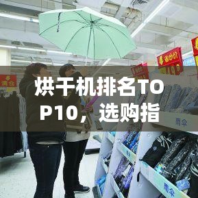 烘干机排名TOP10，选购指南助你轻松挑选！