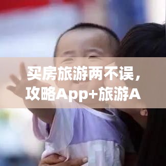 买房旅游两不误，攻略App+旅游App，轻松购房畅游世界