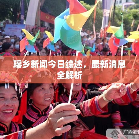 瑶乡新闻今日综述，最新消息全解析