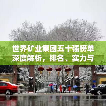 世界矿业集团五十强榜单深度解析，排名、实力与影响力全揭秘