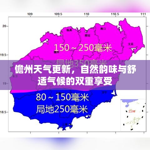 儋州天气更新，自然韵味与舒适气候的双重享受