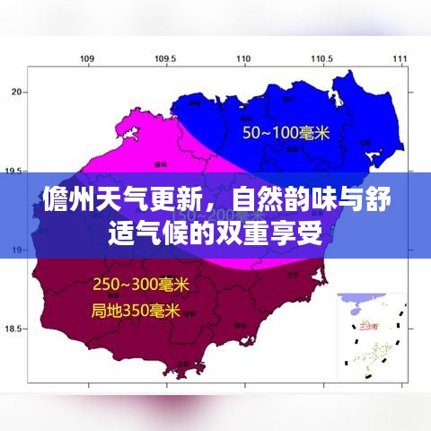 儋州天气更新,自然韵味与舒适气候的双重享受
