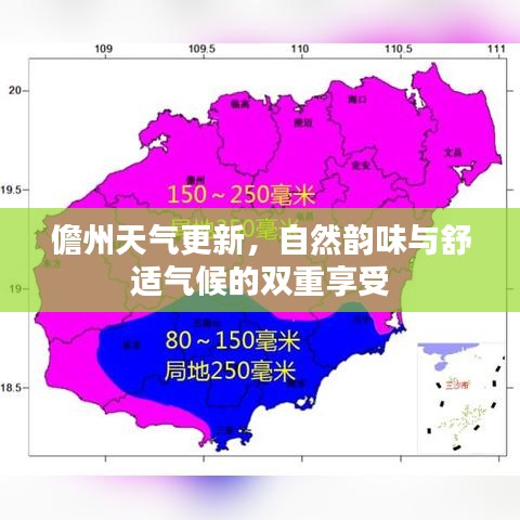 儋州天气更新,自然韵味与舒适气候的双重享受