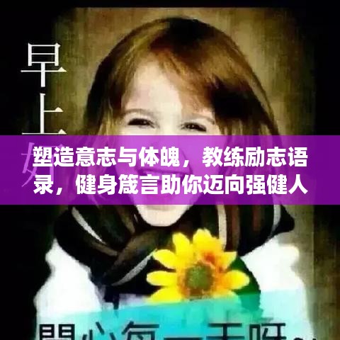 塑造意志与体魄，教练励志语录，健身箴言助你迈向强健人生