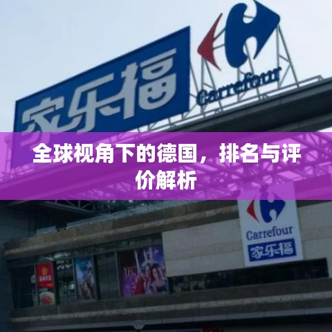 全球视角下的德国，排名与评价解析