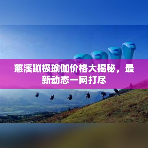 慈溪蹦极瑜伽价格大揭秘,最新动态一网打尽