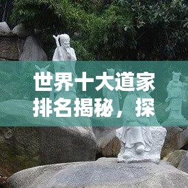 世界十大道家排名揭秘，探寻千年智慧的源泉