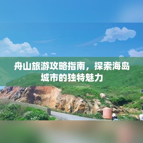 舟山旅游攻略指南，探索海岛城市的独特魅力