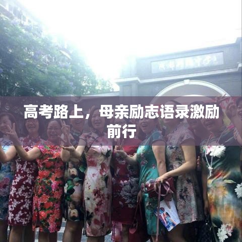 高考路上,母亲励志语录激励前行