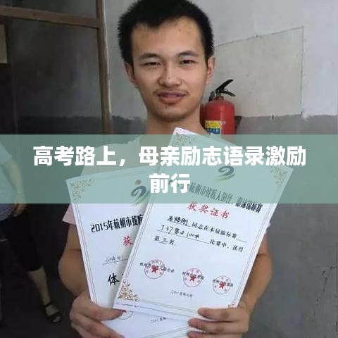 高考路上,母亲励志语录激励前行