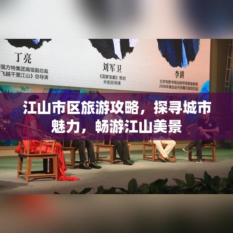 江山市区旅游攻略，探寻城市魅力，畅游江山美景