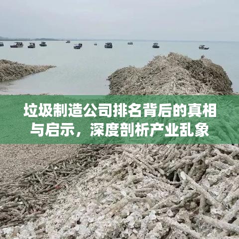 垃圾制造公司排名背后的真相与启示，深度剖析产业乱象