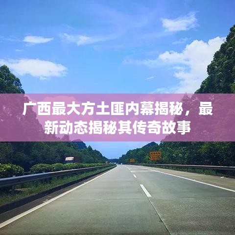 广西最大方土匪内幕揭秘，最新动态揭秘其传奇故事