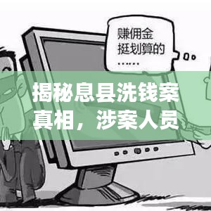 揭秘息县洗钱案真相，涉案人员大揭秘，最新消息一网打尽