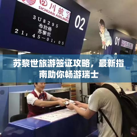 苏黎世旅游签证攻略，最新指南助你畅游瑞士