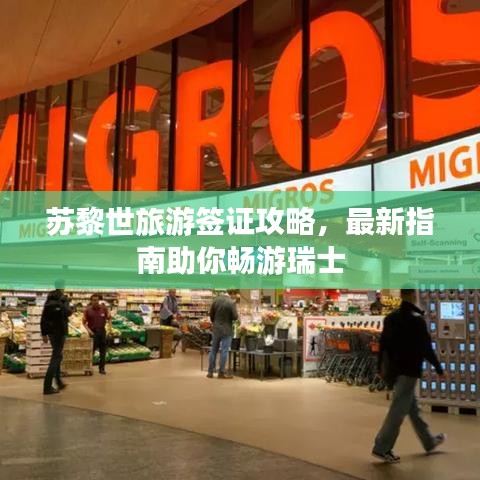 苏黎世旅游签证攻略,最新指南助你畅游瑞士