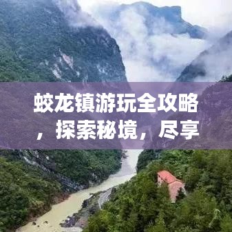 蛟龙镇游玩全攻略，探索秘境，尽享精彩之旅！