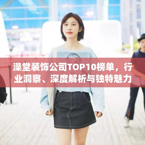 澡堂装饰公司TOP10榜单，行业洞察、深度解析与独特魅力
