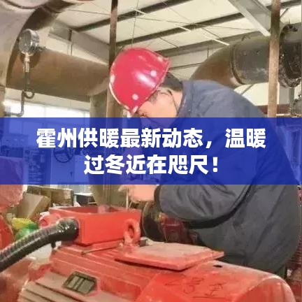 霍州供暖最新动态,温暖过冬近在咫尺!