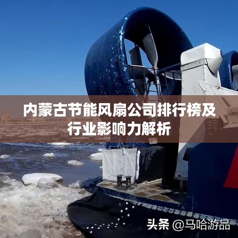 内蒙古节能风扇公司排行榜及行业影响力解析