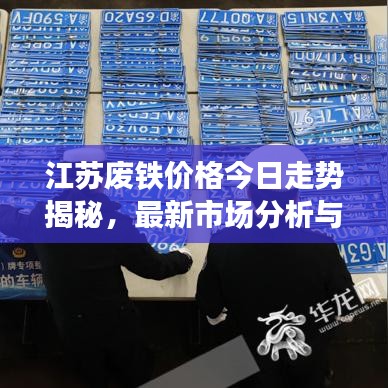 江苏废铁价格今日走势揭秘，最新市场分析与预测