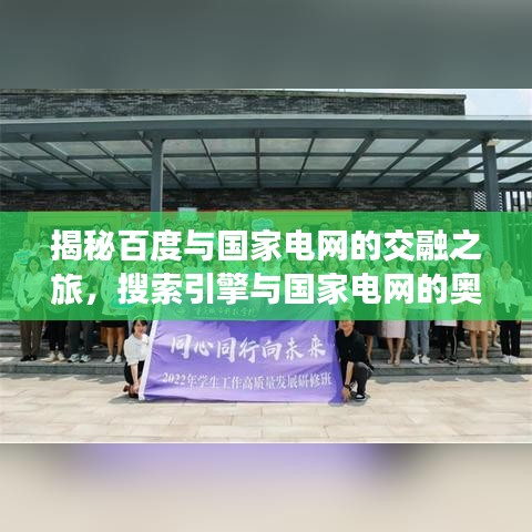 揭秘百度与国家电网的交融之旅,搜索引擎与国家电网的奥秘探索