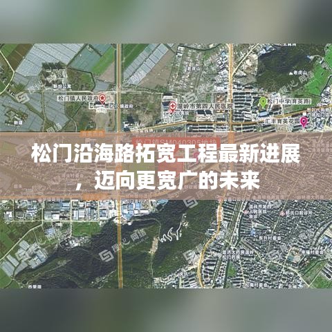松门沿海路拓宽工程最新进展,迈向更宽广的未来