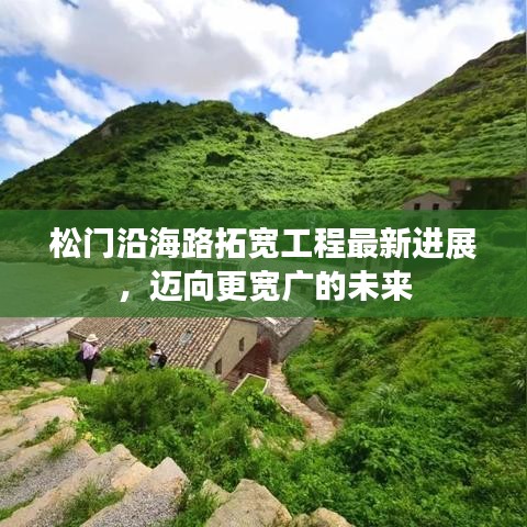 松门沿海路拓宽工程最新进展,迈向更宽广的未来