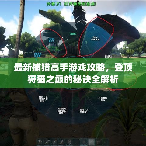 最新捕猎高手游戏攻略,登顶狩猎之巅的秘诀全解析