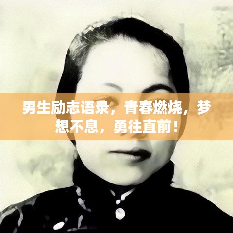 男生励志语录，青春燃烧，梦想不息，勇往直前！