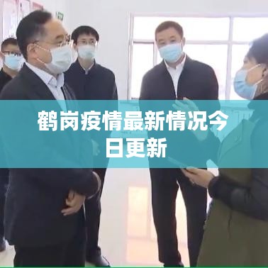 鹤岗疫情最新情况今日更新