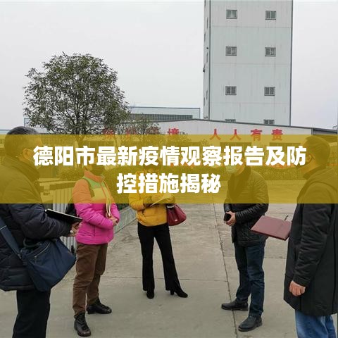 德阳市最新疫情观察报告及防控措施揭秘