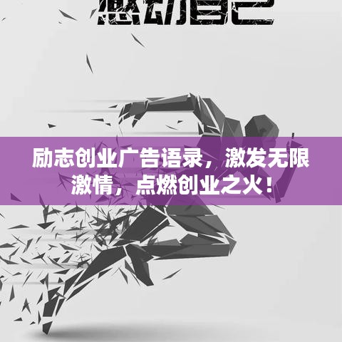 励志创业广告语录,激发无限激情,点燃创业之火!