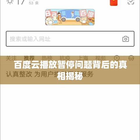 百度云播放暂停问题背后的真相揭秘