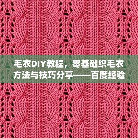 毛衣DIY教程，零基础织毛衣方法与技巧分享——百度经验文章